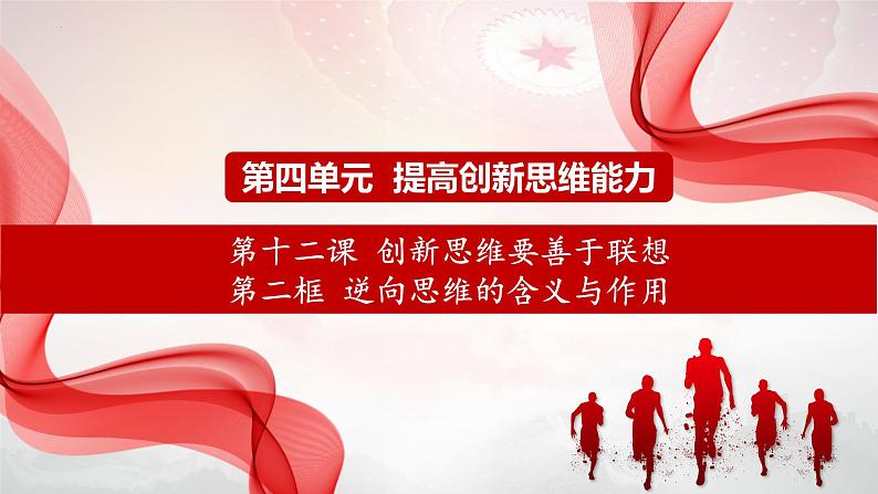 12.2 逆向思维的含义与作用+课件-2023-2024学年高中政治统编版选择性必修301