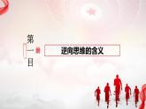 12.2 逆向思维的含义与作用+课件-2023-2024学年高中政治统编版选择性必修3