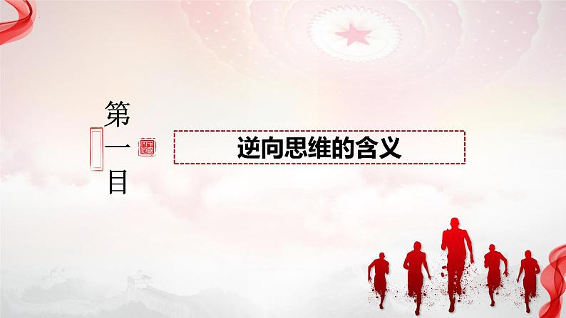 12.2 逆向思维的含义与作用+课件-2023-2024学年高中政治统编版选择性必修302