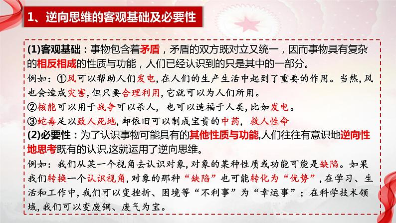 12.2 逆向思维的含义与作用+课件-2023-2024学年高中政治统编版选择性必修304