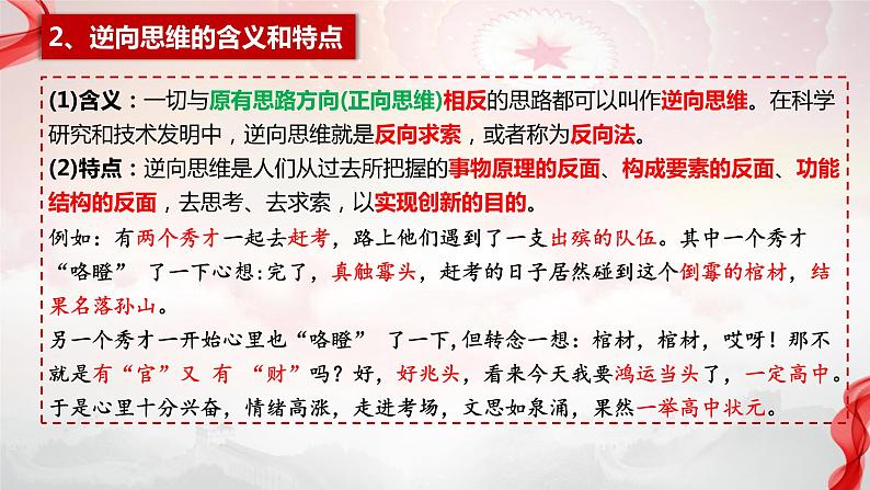 12.2 逆向思维的含义与作用+课件-2023-2024学年高中政治统编版选择性必修305