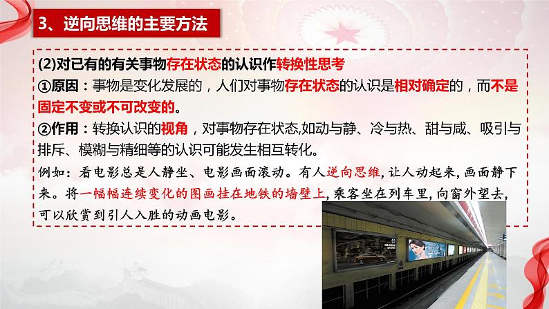 12.2 逆向思维的含义与作用+课件-2023-2024学年高中政治统编版选择性必修307