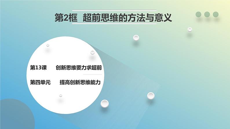 13.2超前思维的方法与意义课件-2023-2024学年高中政治统编版选择性必修301