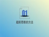 13.2超前思维的方法与意义课件-2023-2024学年高中政治统编版选择性必修3
