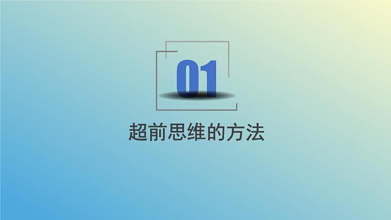 13.2超前思维的方法与意义课件-2023-2024学年高中政治统编版选择性必修302