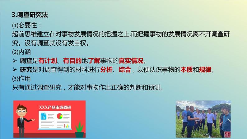 13.2超前思维的方法与意义课件-2023-2024学年高中政治统编版选择性必修308