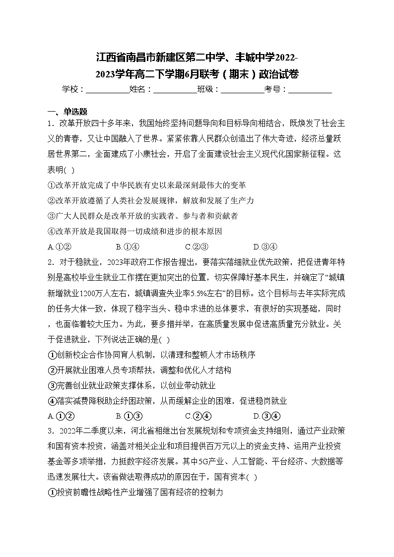 江西省南昌市新建区第二中学、丰城中学2022-2023学年高二下学期6月联考（期末）政治试卷(含答案)01