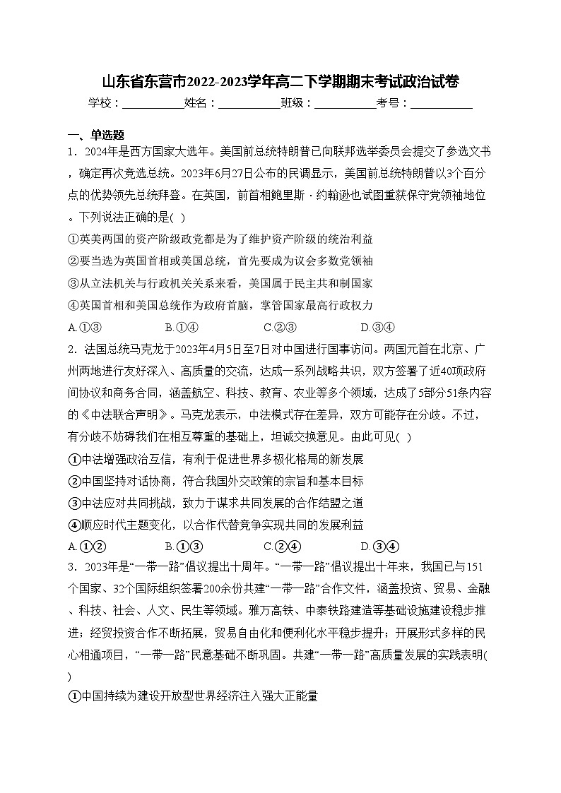 山东省东营市2022-2023学年高二下学期期末考试政治试卷(含答案)01