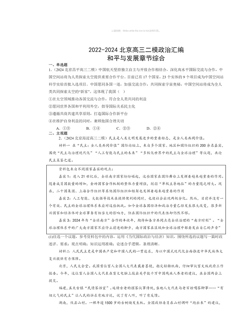 2022～2024北京高三二模政治试题分类汇编：和平与发展章节综合01