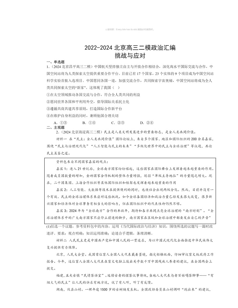 2022～2024北京高三二模政治试题分类汇编：挑战与应对01