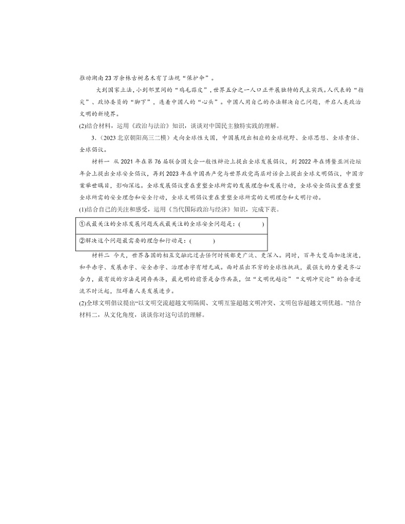 2022～2024北京高三二模政治试题分类汇编：挑战与应对02