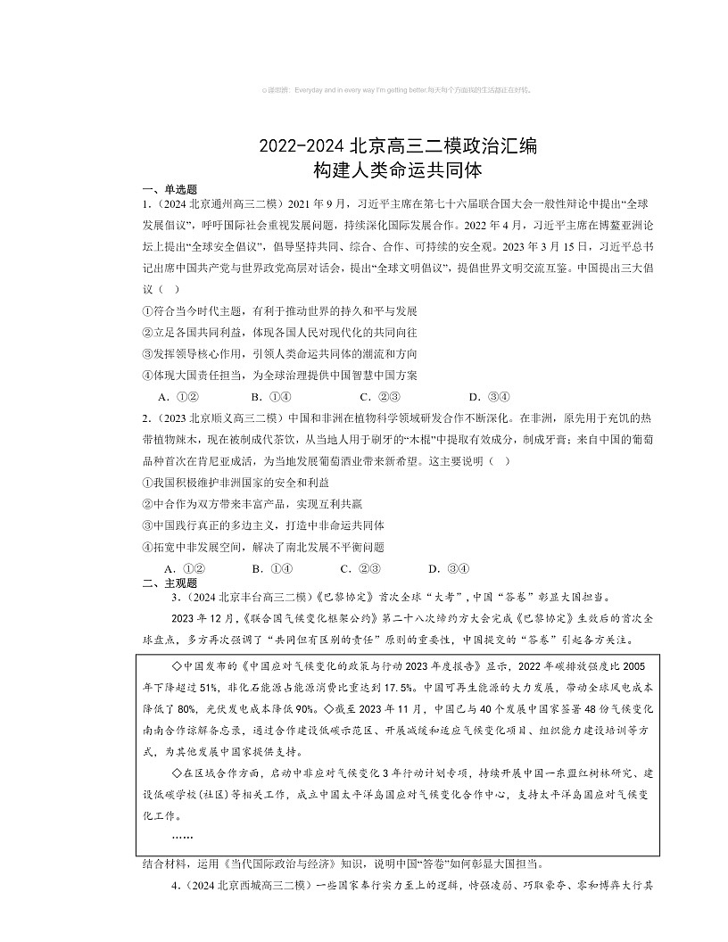 2022～2024北京高三二模政治试题分类汇编：构建人类命运共同体第1页