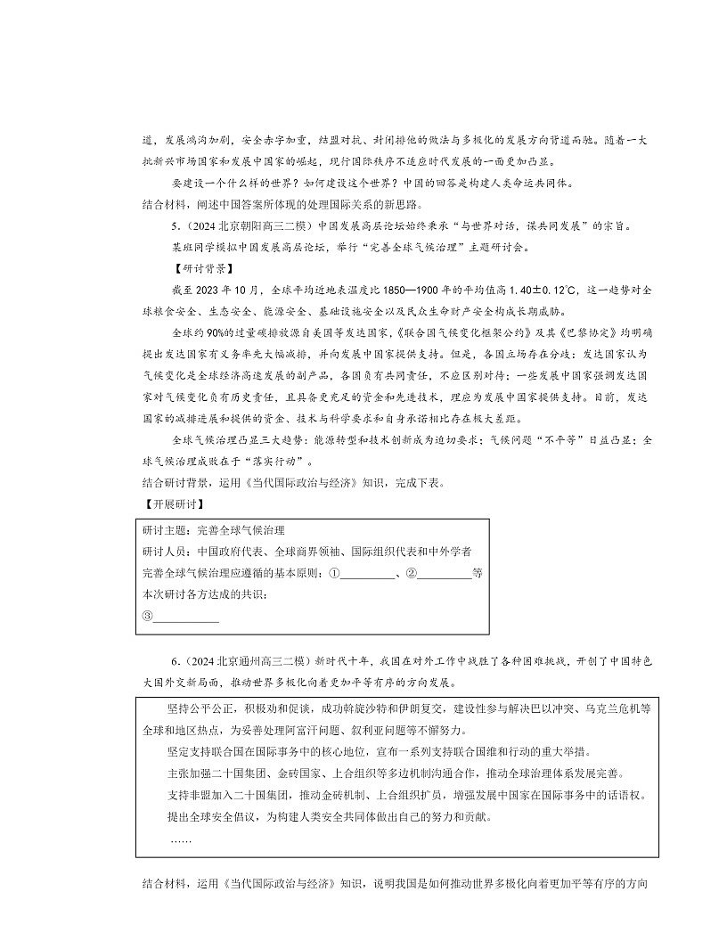 2022～2024北京高三二模政治试题分类汇编：构建人类命运共同体第2页