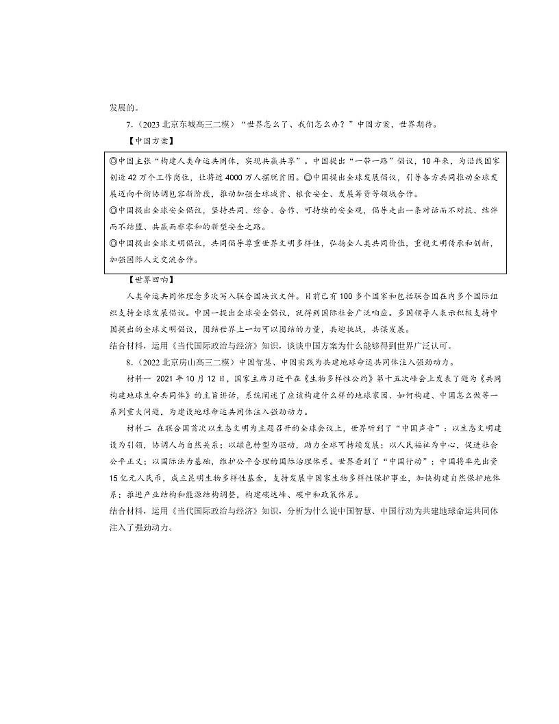 2022～2024北京高三二模政治试题分类汇编：构建人类命运共同体第3页