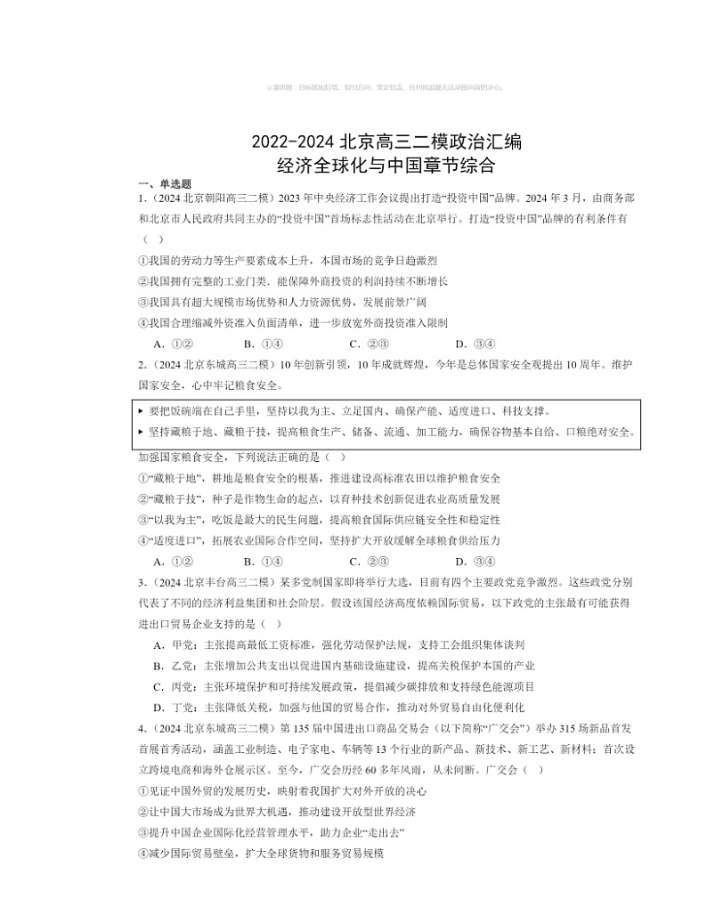 2022～2024北京高三二模政治试题分类汇编：经济全球化与中国章节综合第1页