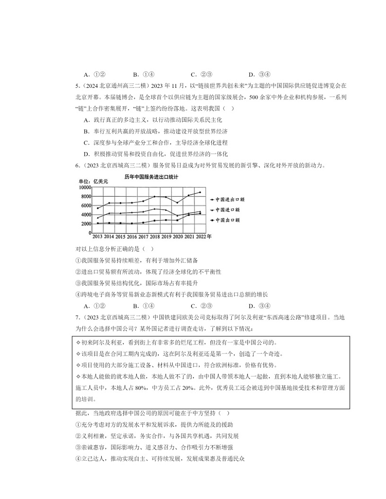 2022～2024北京高三二模政治试题分类汇编：经济全球化与中国章节综合第2页
