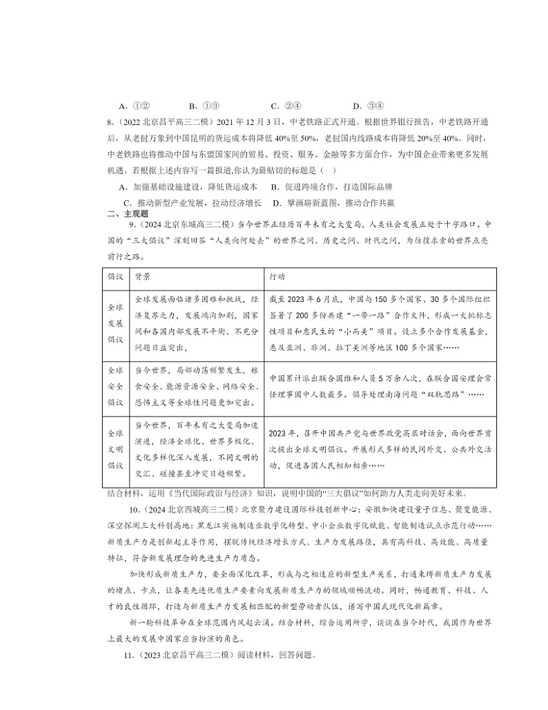 2022～2024北京高三二模政治试题分类汇编：经济全球化与中国章节综合第3页