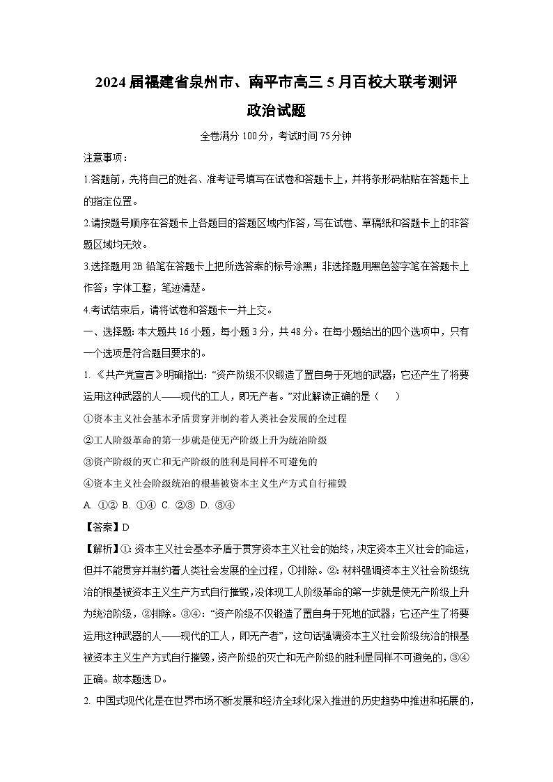政治：2024届福建省泉州市、南平市高三下学期5月百校大联考测评试题（解析版）01
