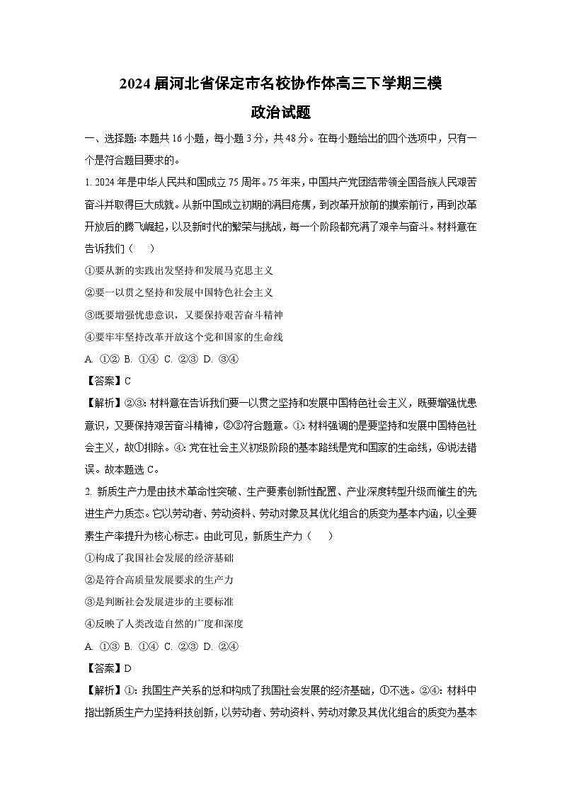 政治：2024届河北省保定市名校协作体高三下学期三模试题（解析版）第1页