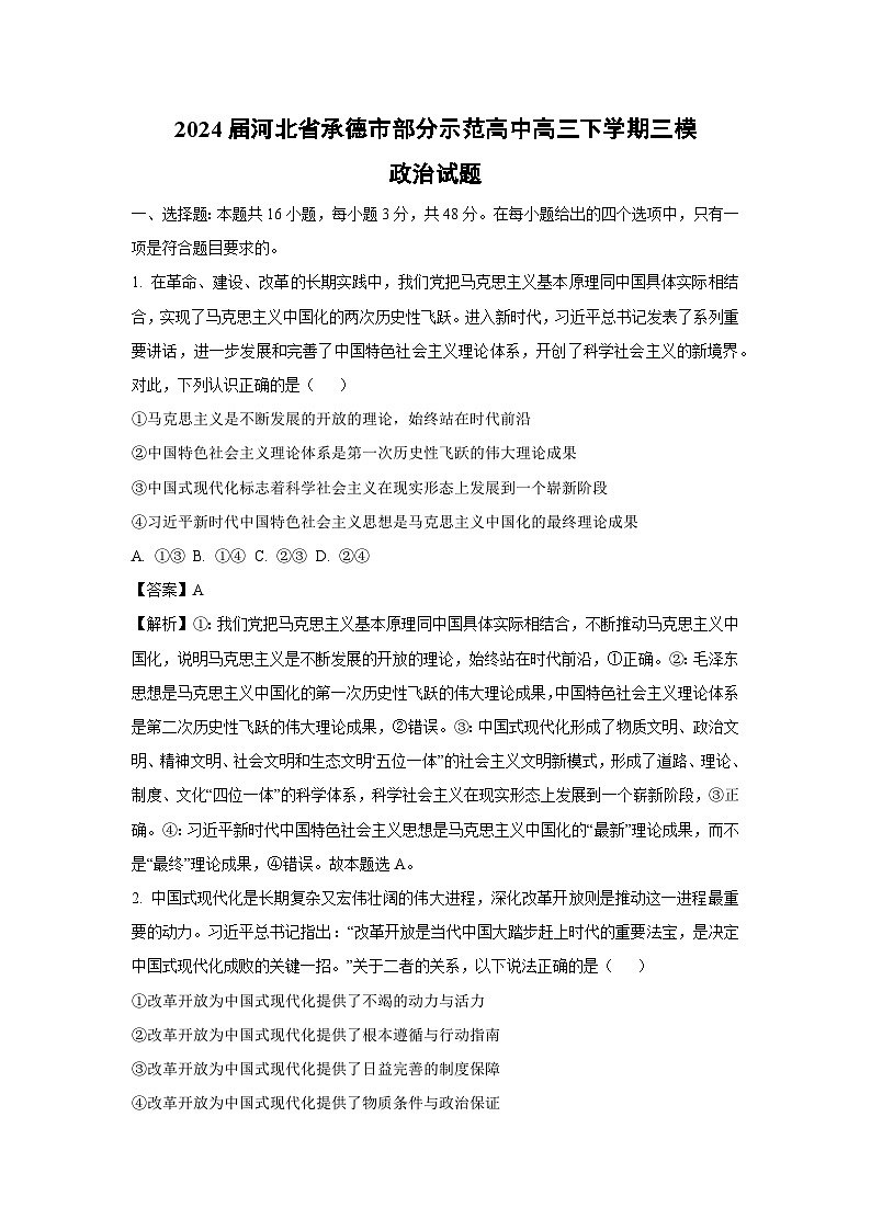 政治：2024届河北省承德市部分示范高中高三下学期三模试题（解析版）01