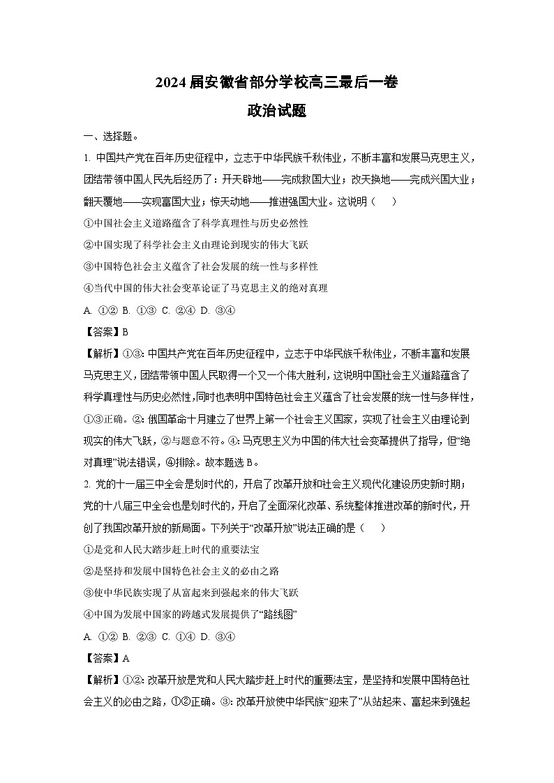 政治：2024届安徽省部分学校高三最后一卷试卷（解析版）第1页