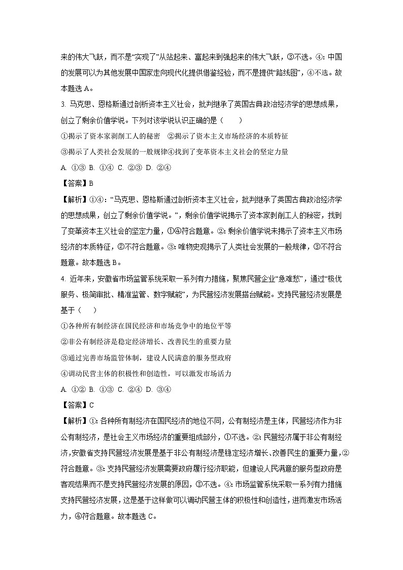 政治：2024届安徽省部分学校高三最后一卷试卷（解析版）第2页