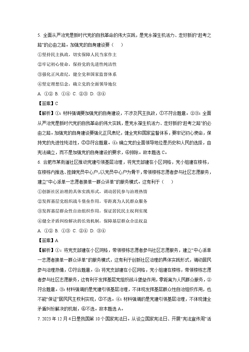 政治：2024届安徽省部分学校高三最后一卷试卷（解析版）第3页