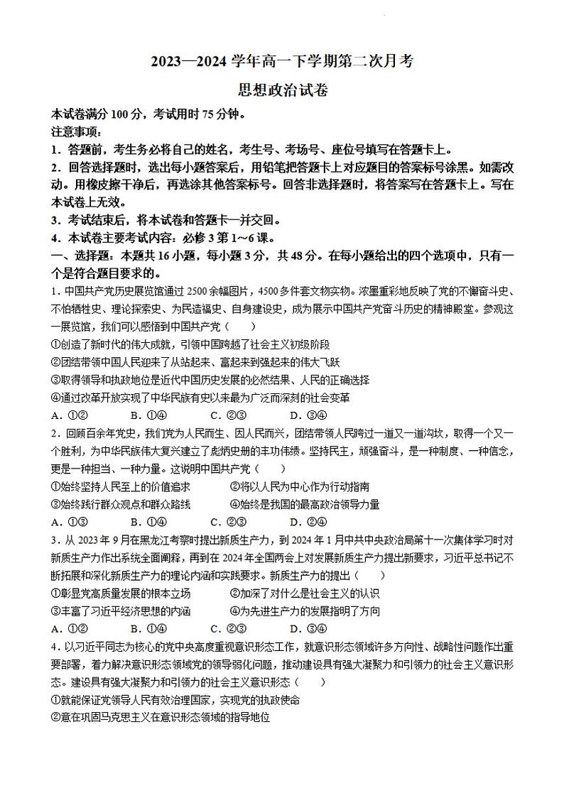 政治-河南省创新发展联盟2023-2024学年高一下学期期中考试（金太阳464A）第1页