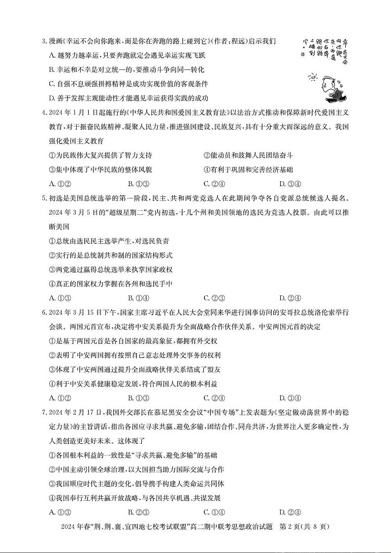 政治-湖北省“荆、荆、襄、宜四地七校”考试联盟2023-2024学年高二下学期期中联考第2页