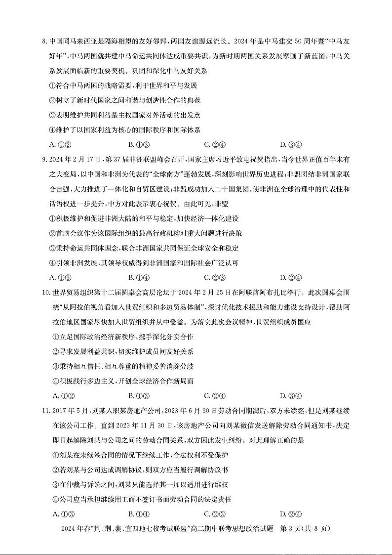 政治-湖北省“荆、荆、襄、宜四地七校”考试联盟2023-2024学年高二下学期期中联考第3页