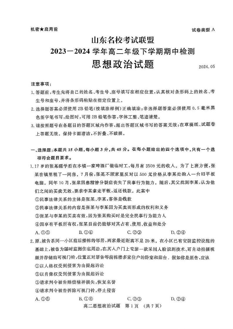 政治-山东省名校考试联盟2023-2024学年高二下学期5月期中检测第1页