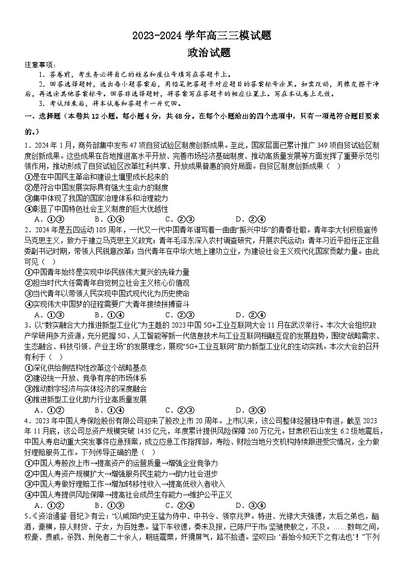 2024届河南省漯河市高级中学高三下学期三模政治试题第1页