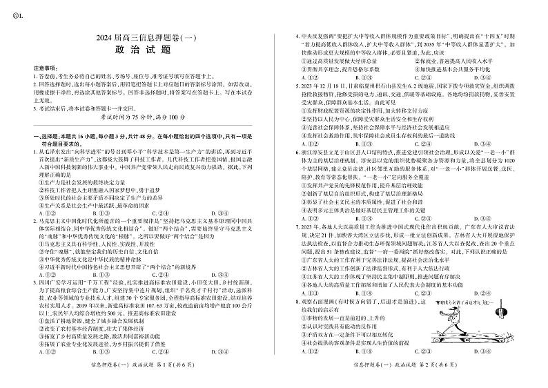 2024届甘肃省张掖市某校高三下学期6月模拟考试政治试题01