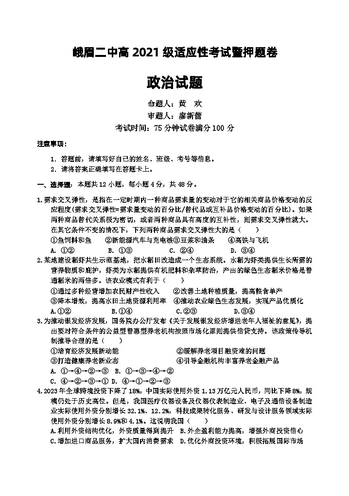 2024届四川省峨眉市第二中学校高三适应性考试暨押题政治试题第1页