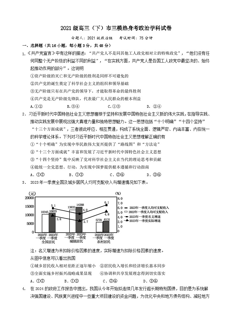 2024届广西柳州高中高三下学期3月三模热身政治试题01