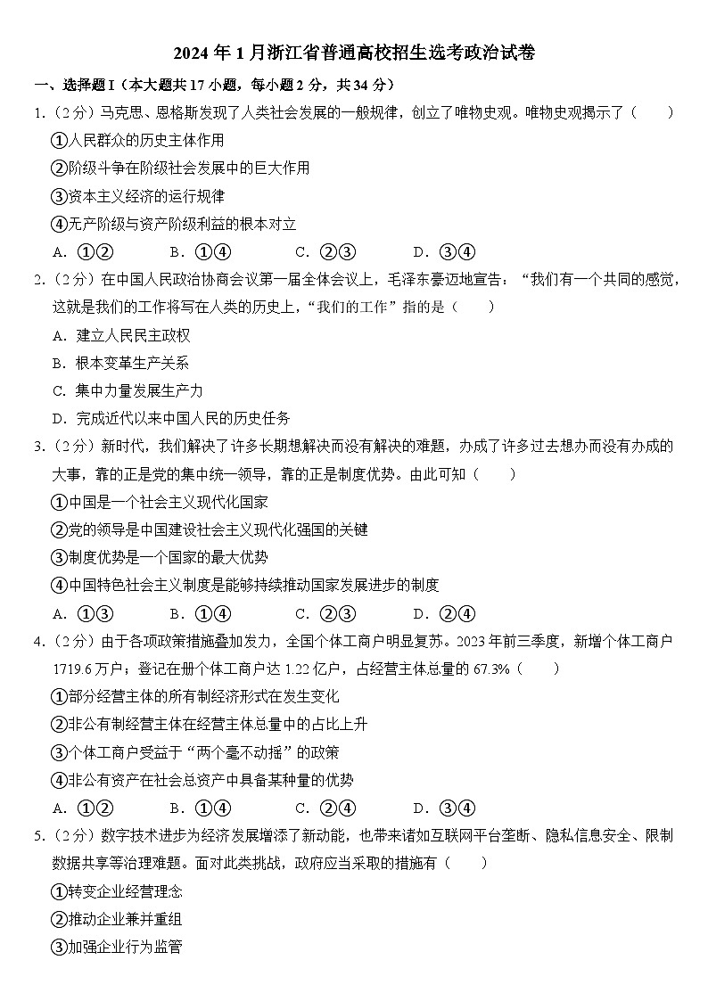 2024年1月浙江省普通高校招生选考政治试卷附答案01