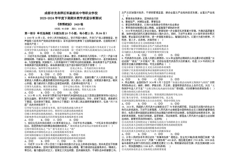 四川省成都市科融新高中等职业学校2023-2024学年高一下学期期末考试政治试题第1页