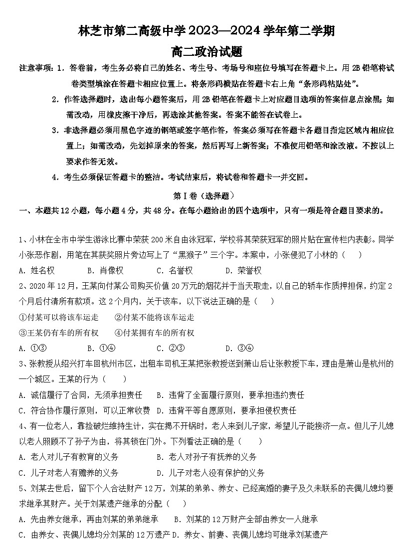 西藏自治区林芝市第二高级中学2023-2024学年高二下学期期中考试政治试题01
