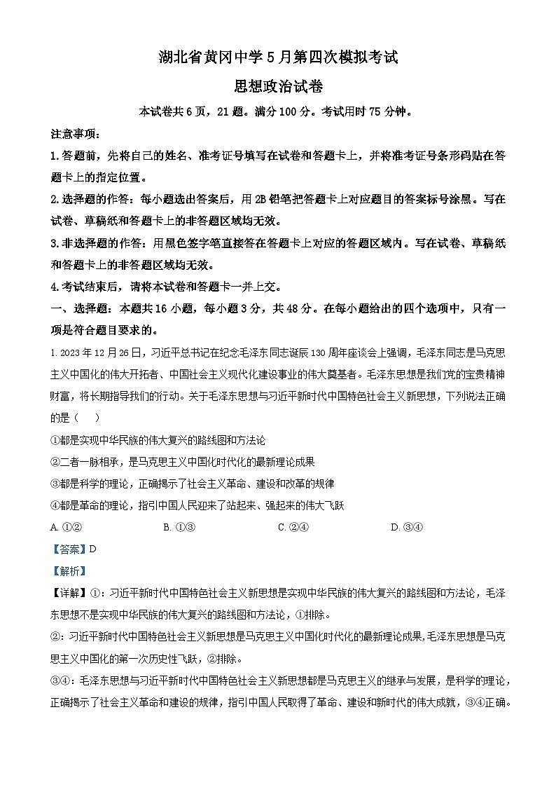 2024届湖北省黄冈中学高三下学期第四次模拟考试政治试卷第1页