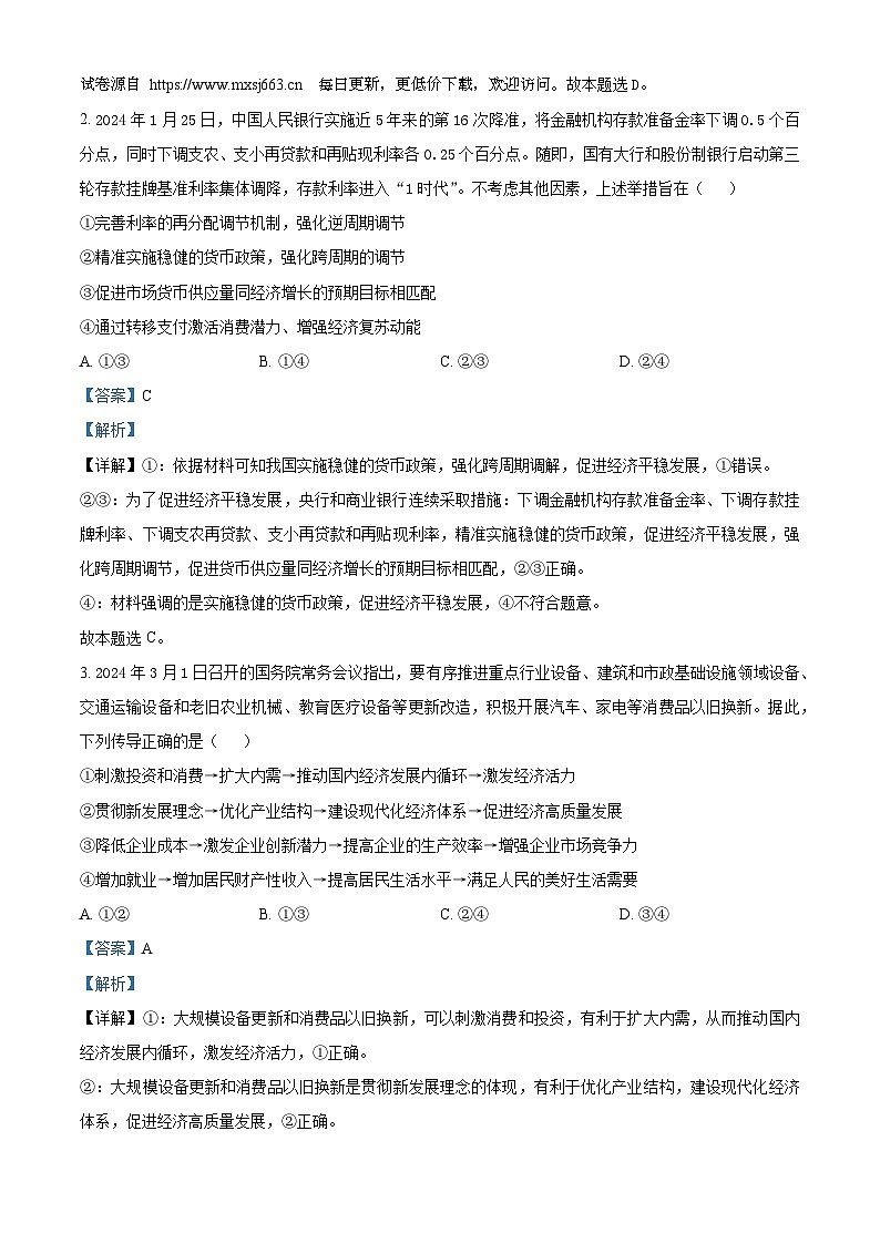 2024届湖北省黄冈中学高三下学期第四次模拟考试政治试卷第2页