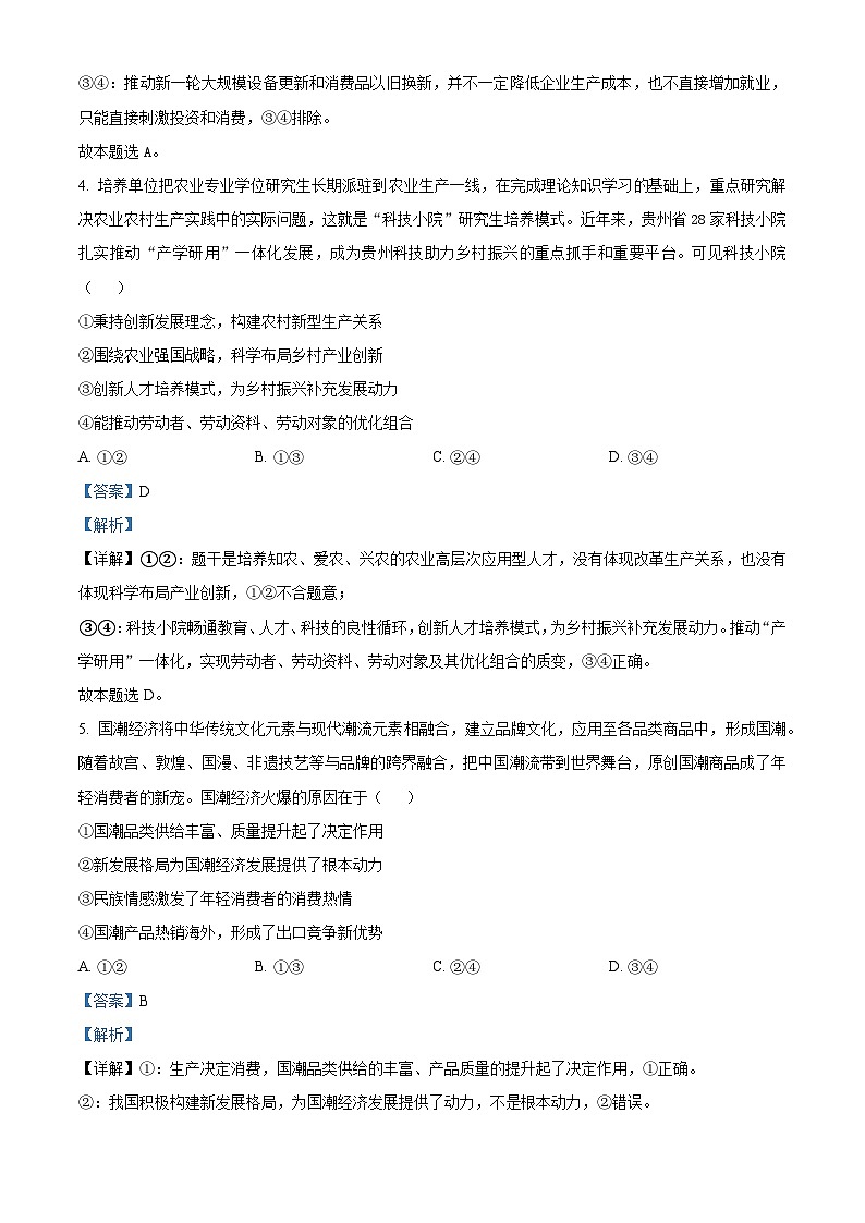 2024届湖北省黄冈中学高三下学期第四次模拟考试政治试卷第3页