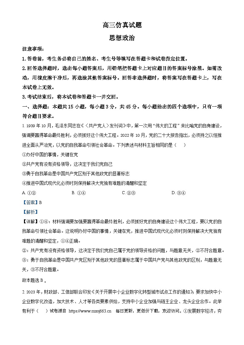 2024届山东省淄博市高三三模政治试题第1页