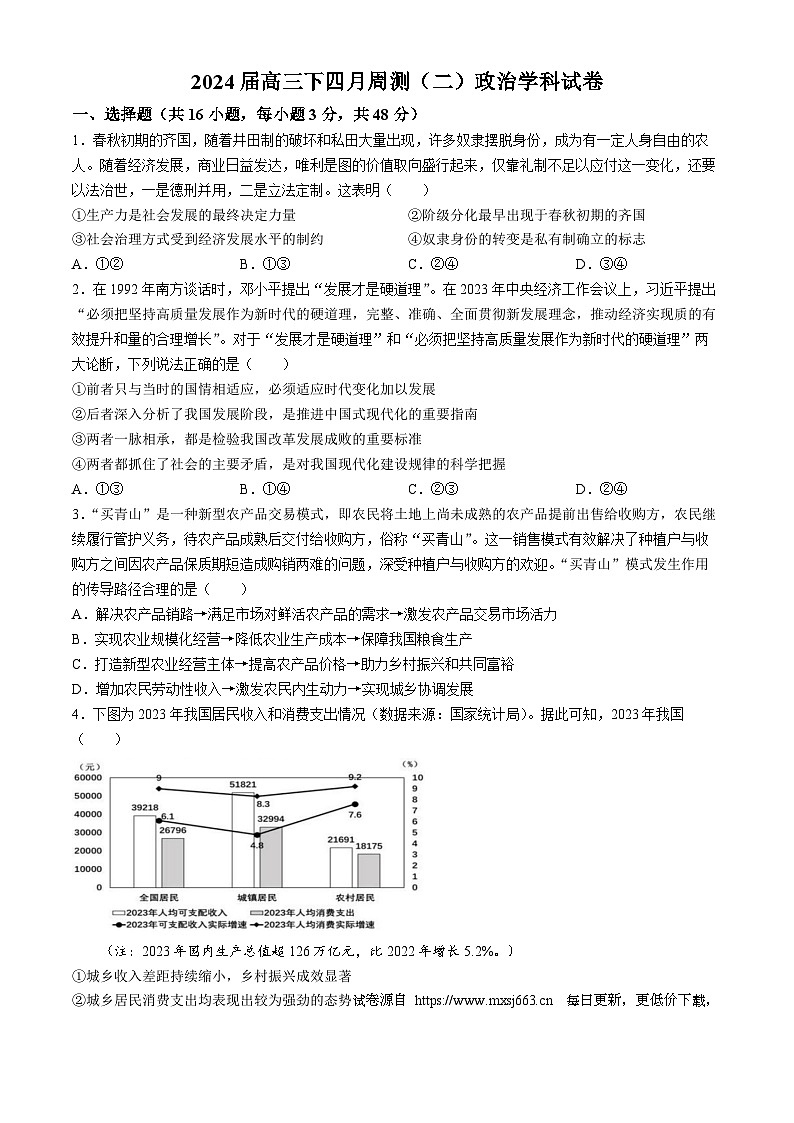 广西柳州高级中学2023-2024学年高三下学期四月周测政治试卷第1页