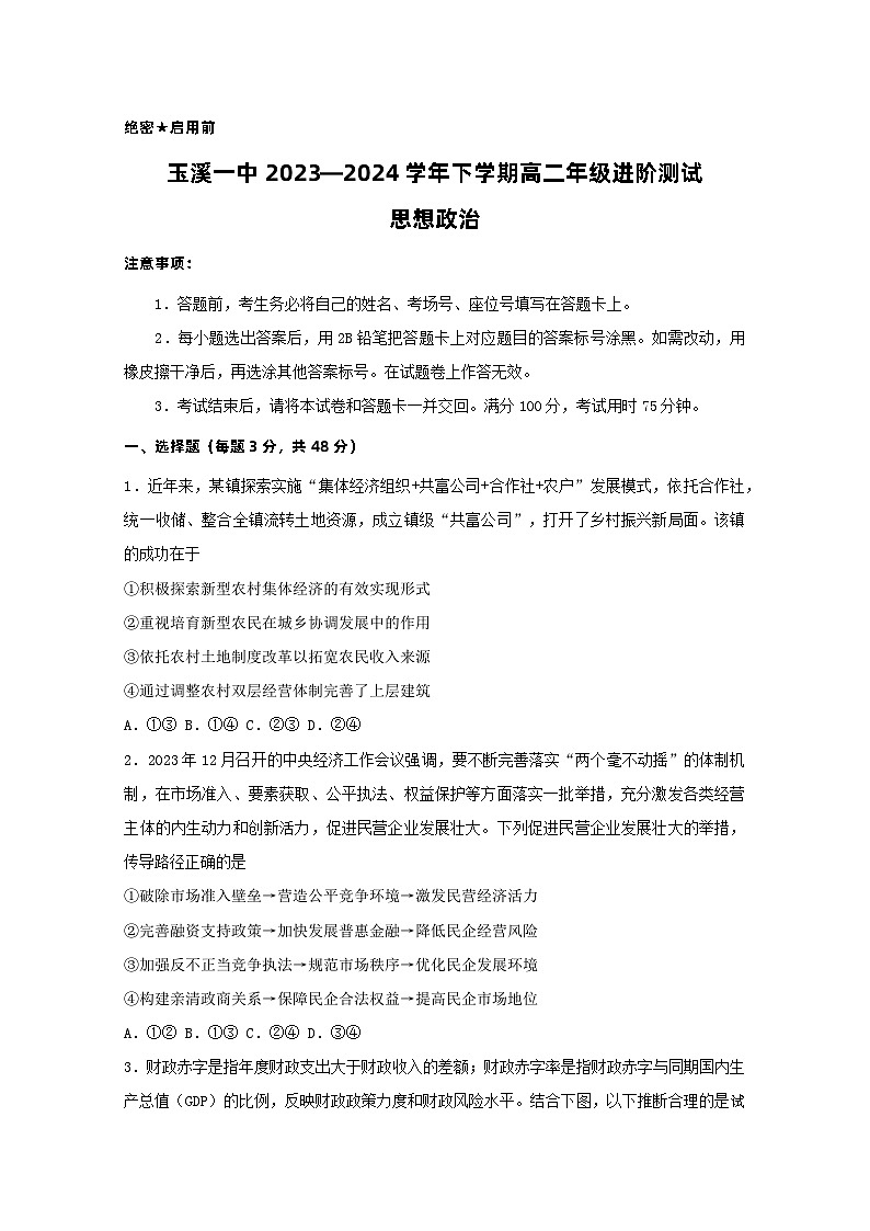 云南省玉溪第一中学2023-2024学年高二下学期6月月考政治试题第1页