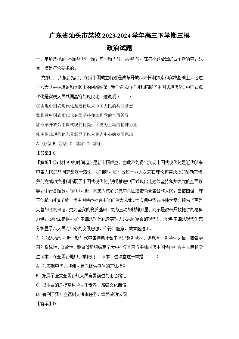 政治：广东省汕头市某校2023-2024学年高三下学期三模试题（解析版）第1页