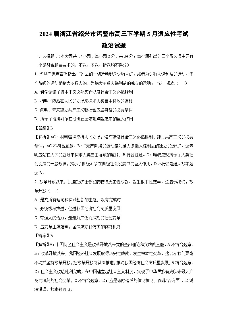 政治：2024届浙江省绍兴市诸暨市高三下学期5月适应性考试试题（解析版）01