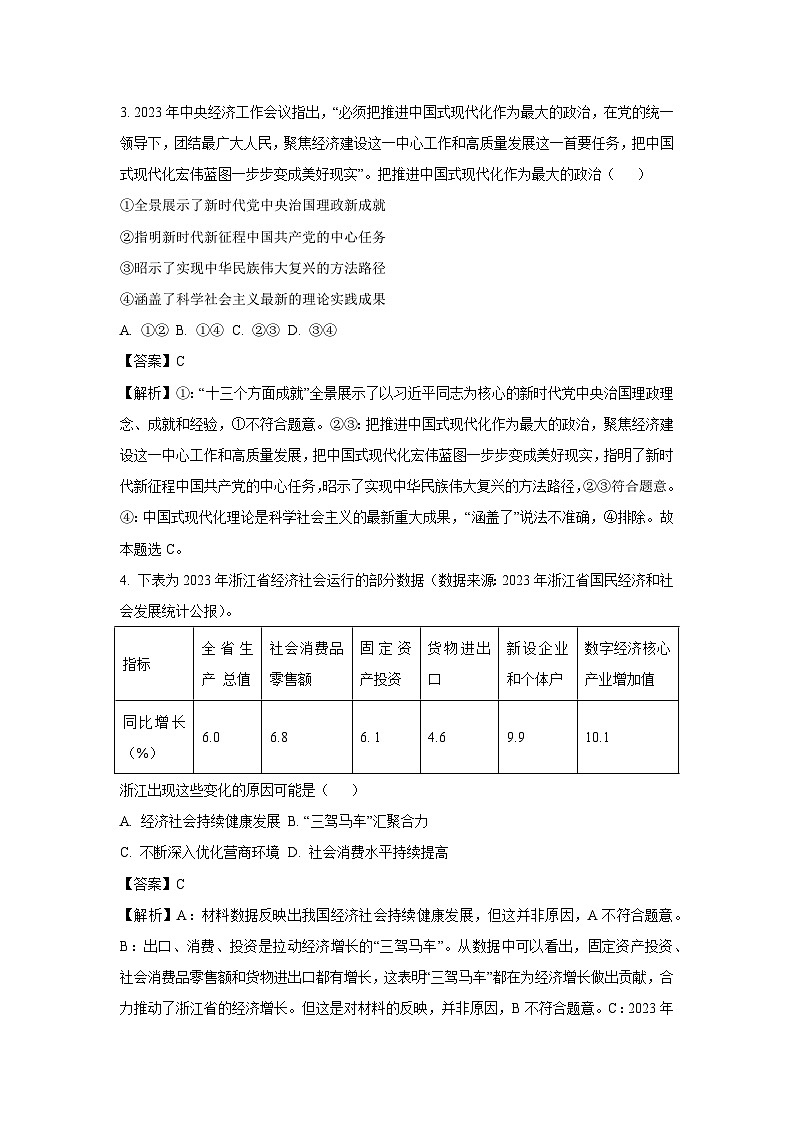 政治：2024届浙江省绍兴市诸暨市高三下学期5月适应性考试试题（解析版）02