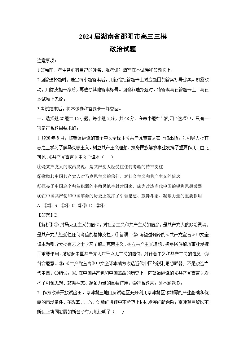 政治：2024届湖南省邵阳市高三三模试题（解析版）01