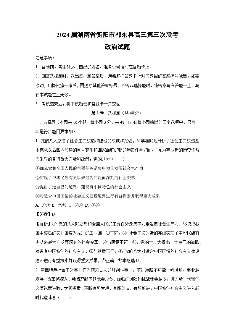 政治：2024届湖南省衡阳市祁东县高三第三次联考试题（解析版）01