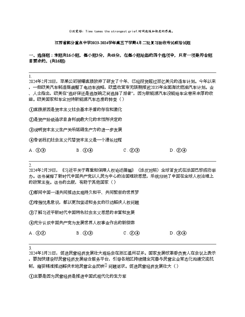 江西省部分重点中学2023-2024学年高三下学期4月二轮复习验收考试政治试题第1页